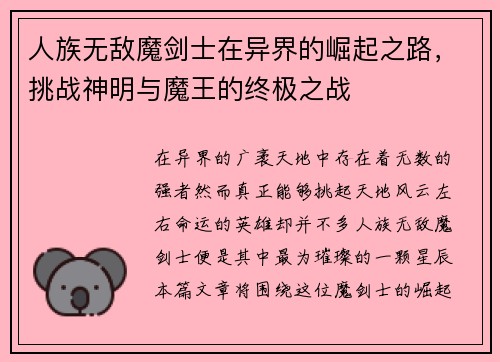 人族无敌魔剑士在异界的崛起之路，挑战神明与魔王的终极之战