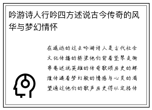 吟游诗人行吟四方述说古今传奇的风华与梦幻情怀