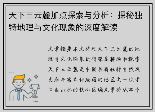 天下三云麓加点探索与分析：探秘独特地理与文化现象的深度解读