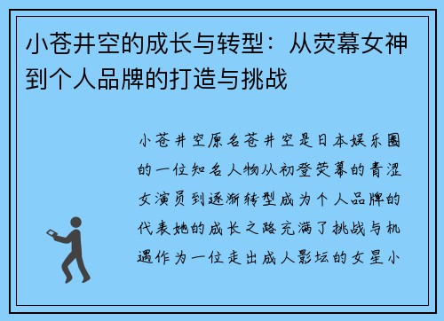 小苍井空的成长与转型：从荧幕女神到个人品牌的打造与挑战