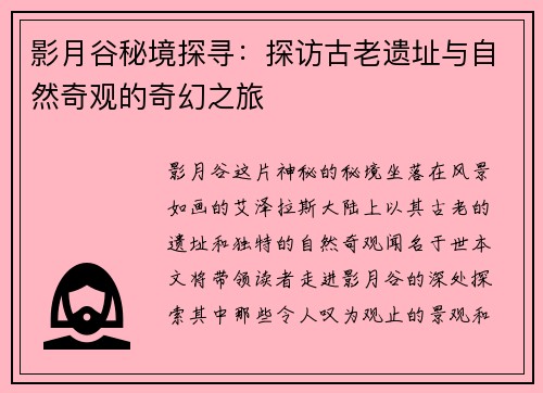影月谷秘境探寻：探访古老遗址与自然奇观的奇幻之旅