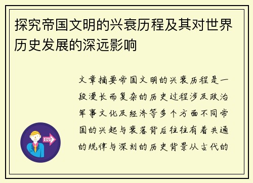探究帝国文明的兴衰历程及其对世界历史发展的深远影响