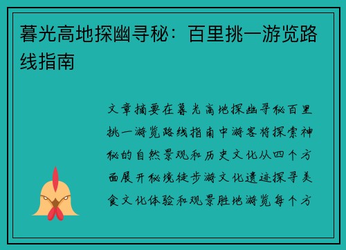 暮光高地探幽寻秘：百里挑一游览路线指南