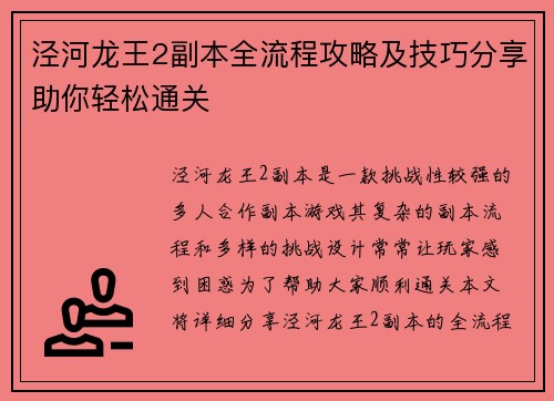 泾河龙王2副本全流程攻略及技巧分享助你轻松通关