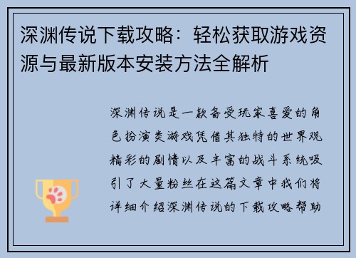 深渊传说下载攻略：轻松获取游戏资源与最新版本安装方法全解析