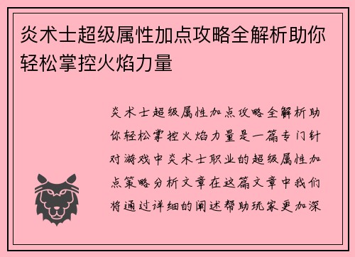 炎术士超级属性加点攻略全解析助你轻松掌控火焰力量