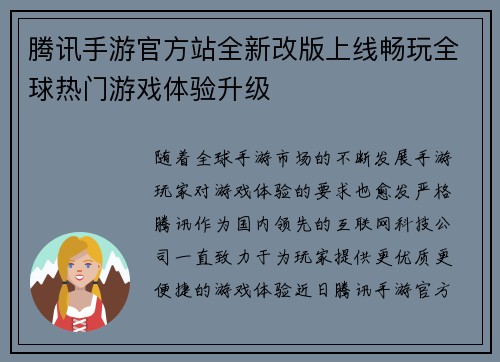 腾讯手游官方站全新改版上线畅玩全球热门游戏体验升级