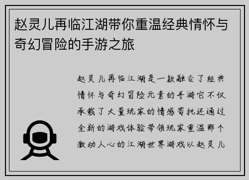 赵灵儿再临江湖带你重温经典情怀与奇幻冒险的手游之旅