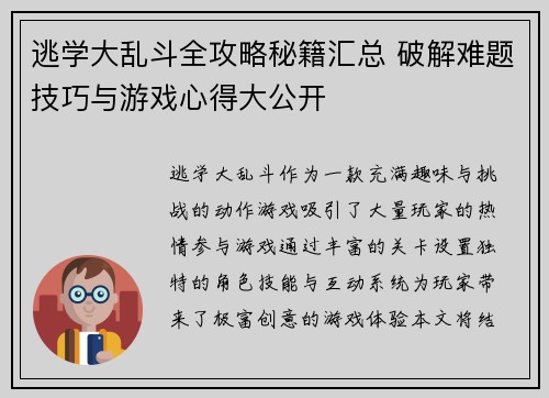 逃学大乱斗全攻略秘籍汇总 破解难题技巧与游戏心得大公开