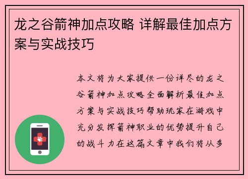 龙之谷箭神加点攻略 详解最佳加点方案与实战技巧